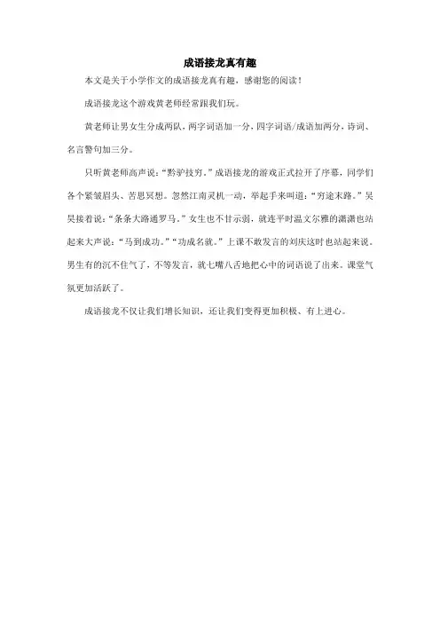 成语接龙真有趣_小学作文