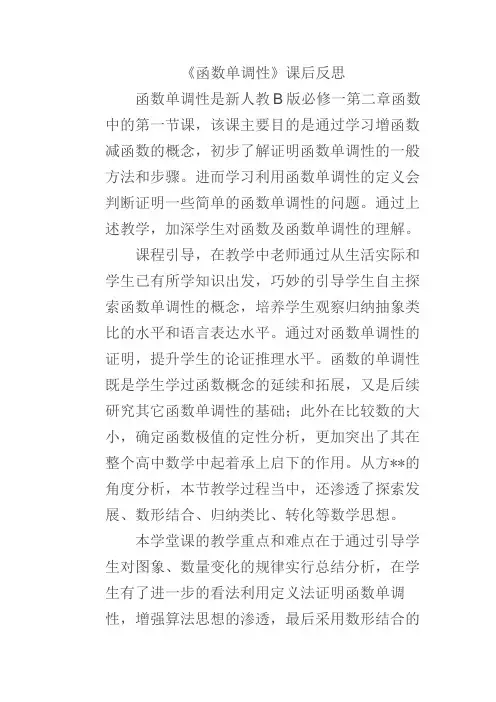 《函数单调性》课后反思