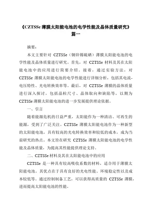《2024年CZTSSe薄膜太阳能电池的电学性能及晶体质量研究》范文
