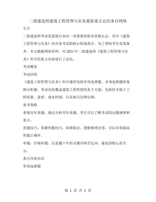 二级建造师建筑工程管理与实务最新重点总结来自网络