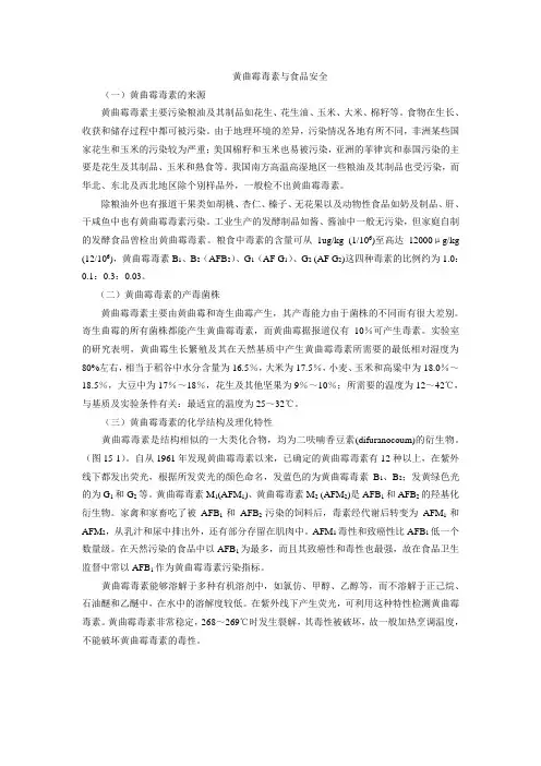 黄曲霉毒素