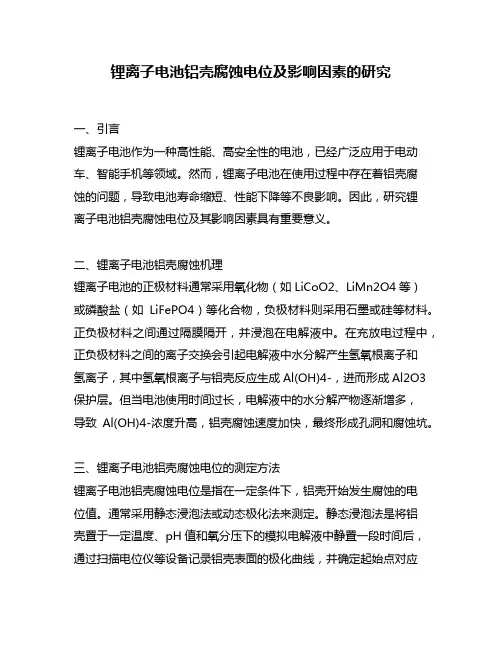 锂离子电池铝壳腐蚀电位及影响因素的研究