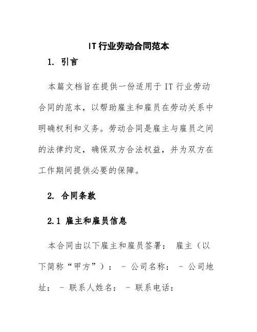 it行业劳动合同范本
