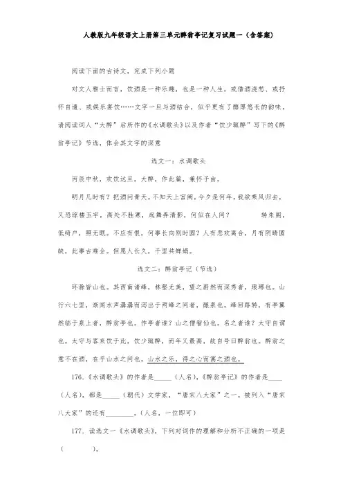 人教版九年级语文上册第三单元醉翁亭记复习试题一(含答案) (19)