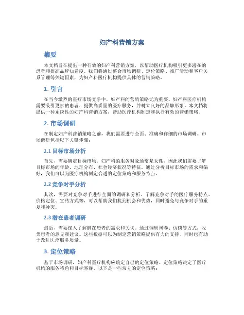 妇产科营销方案