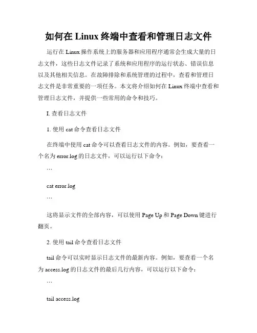 如何在Linux终端中查看和管理日志文件