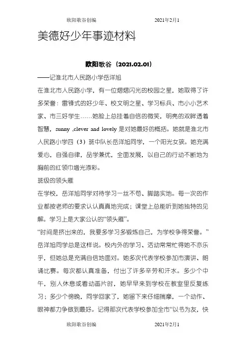 美德好少年事迹材料之欧阳歌谷创作