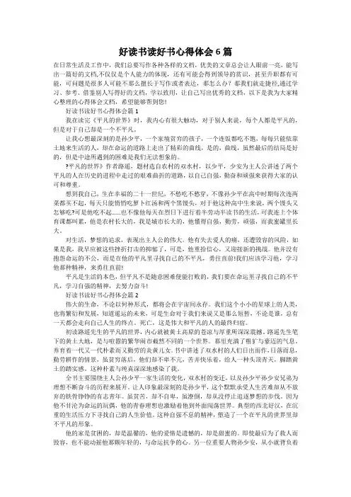 好读书读好书心得体会6篇
