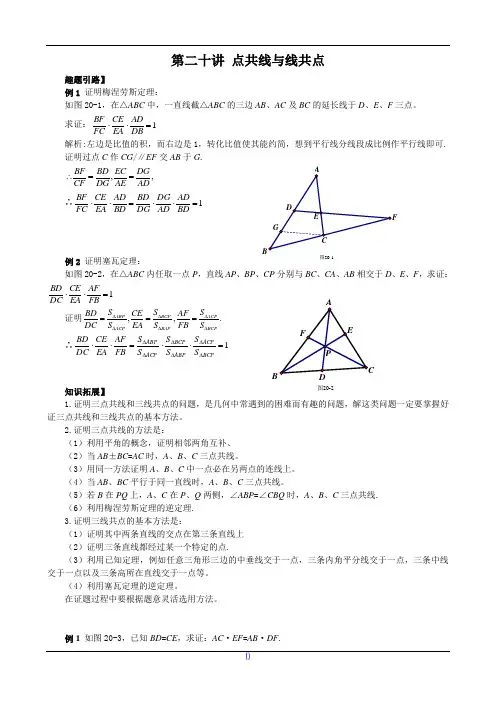 七年级数学尖子生培优竞赛专题辅导第二十讲 点共线与线共点(含答案)