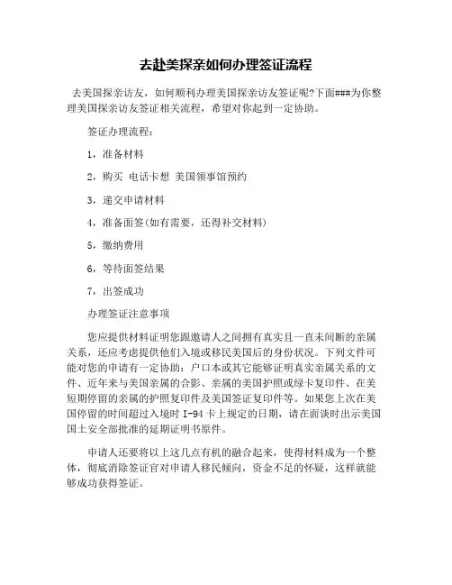 去赴美探亲如何办理签证流程