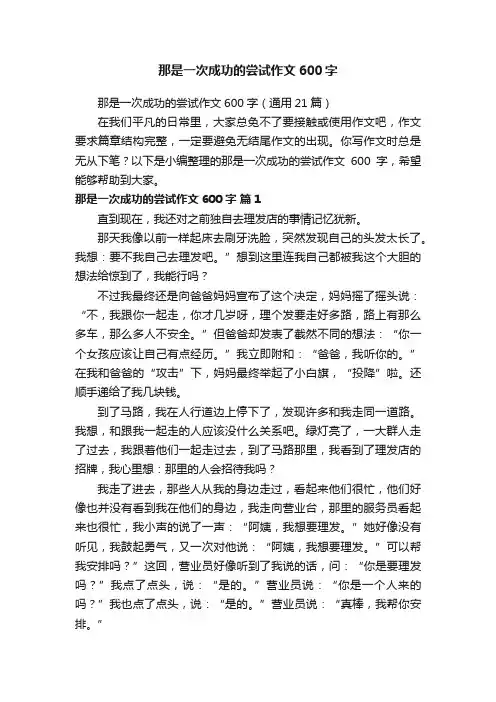 那是一次成功的尝试作文600字（通用21篇）