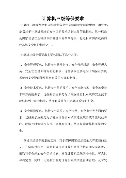 计算机三级等保要求