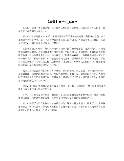 【写景】富士山_600字