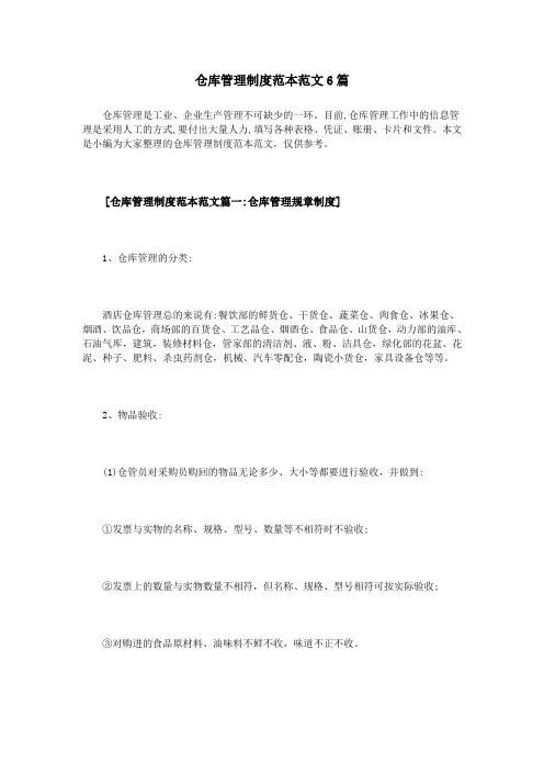 仓库管理制度范本范文6篇