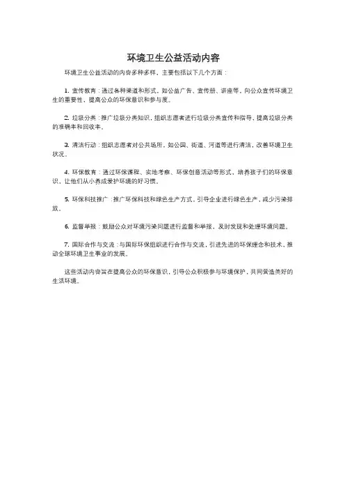 环境卫生公益活动内容