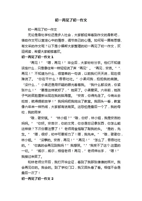 初一再见了初一作文