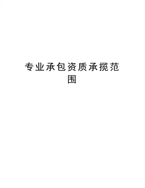 专业承包资质承揽范围