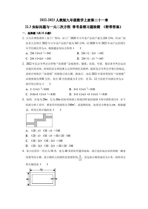 21.3 实际问题与一元二次方程 人教版九年级数学上册常考易错习题检测(含解析)