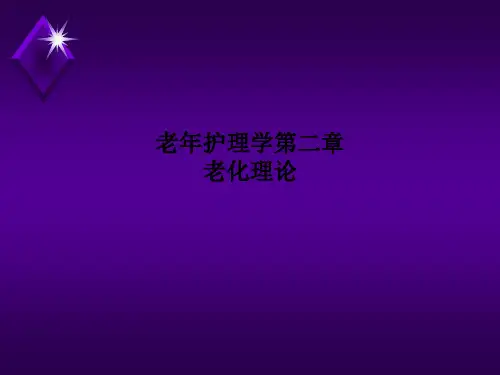 老年护理学第二章 老化理论