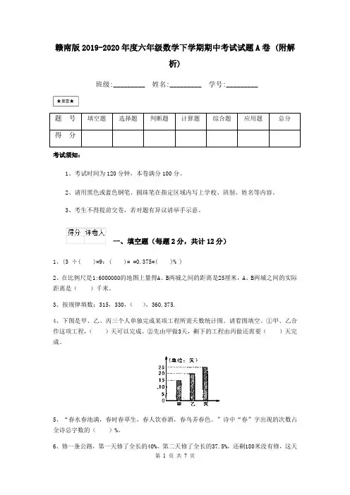 赣南版2019-2020年度六年级数学下学期期中考试试题A卷 (附解析)