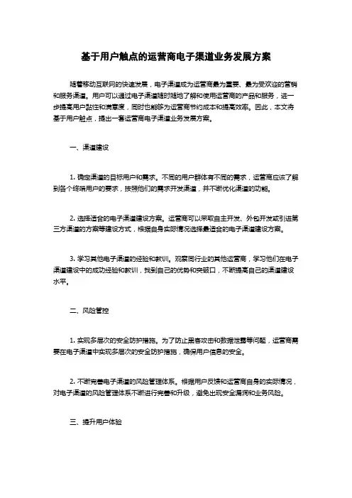 基于用户触点的运营商电子渠道业务发展方案