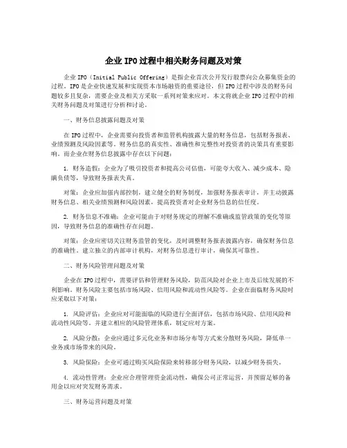 企业IPO过程中相关财务问题及对策