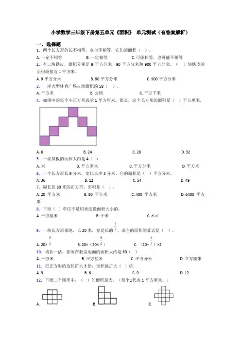 小学数学三年级下册第五单元《面积》 单元测试(有答案解析)