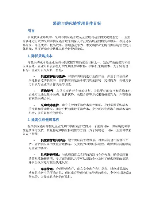 采购与供应链管理具体目标