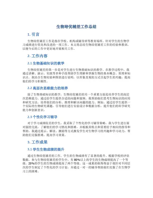 生物培优辅差工作总结