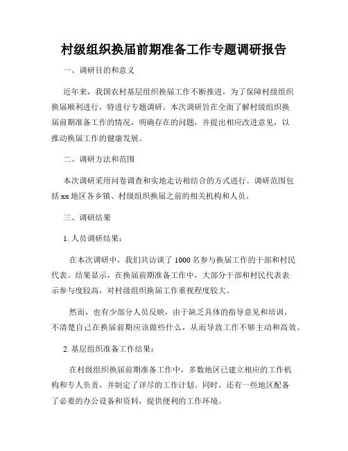 村级组织换届前期准备工作专题调研报告