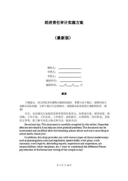 经济责任审计实施方案