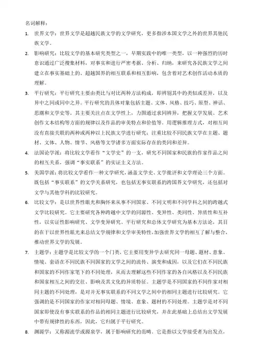 比较文学期末复习资料名词解释+材料解析