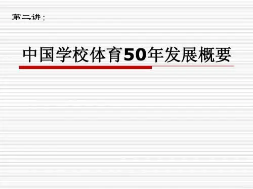 中国学校体育50年发展概要