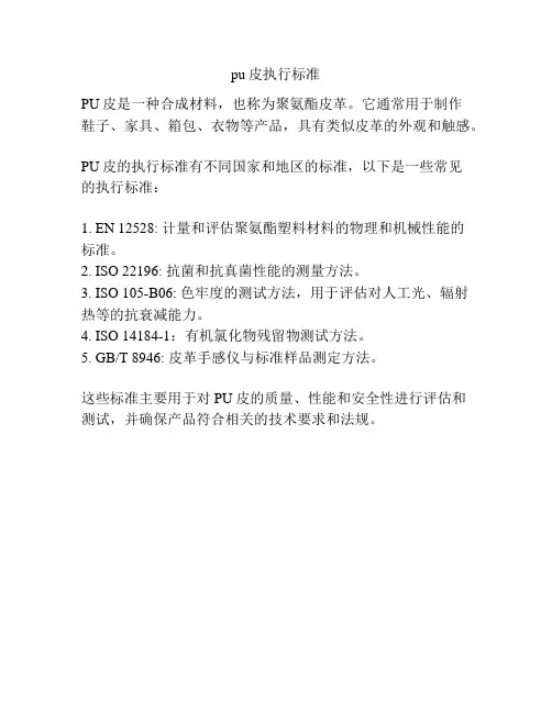 pu皮执行标准