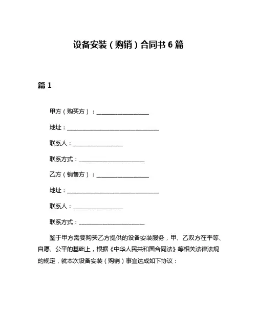 设备安装(购销)合同书6篇
