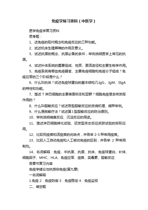 免疫学复习资料（中医学）