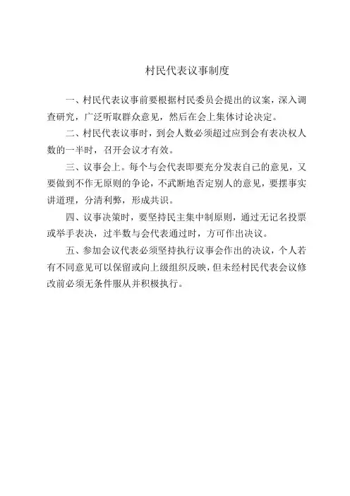 村民代表议事制度