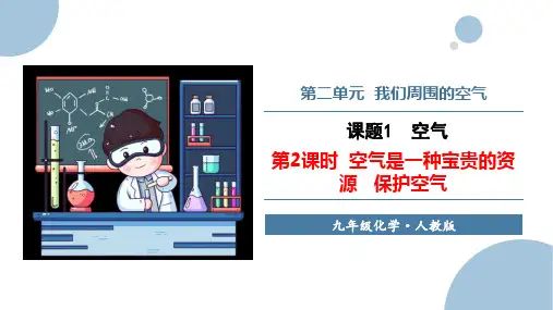 空气(第2课时空气是一种宝贵的资源保护空气)课件九年级化学人教版上册