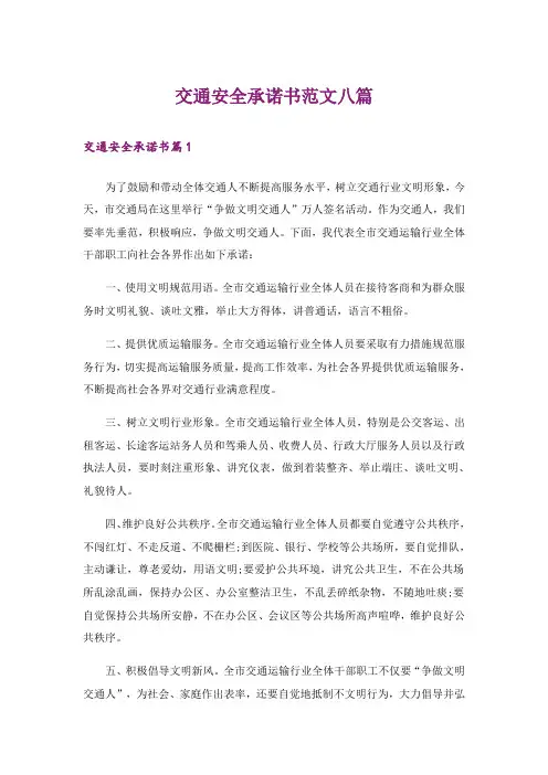 交通安全承诺书范文八篇