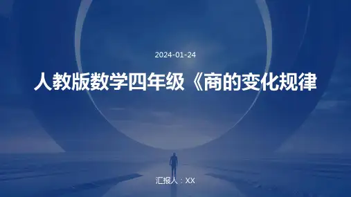 人教版数学四年级《商的变化规律
