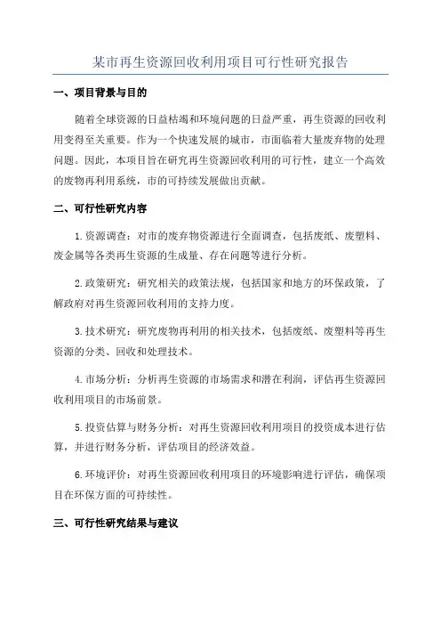 某市再生资源回收利用项目可行性研究报告