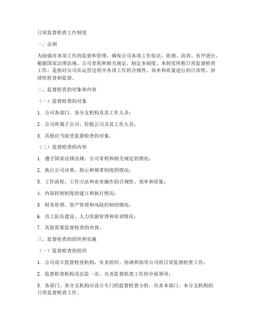 日常监督检查工作制度