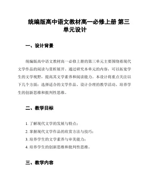 统编版高中语文教材高一必修上册 第三单元设计