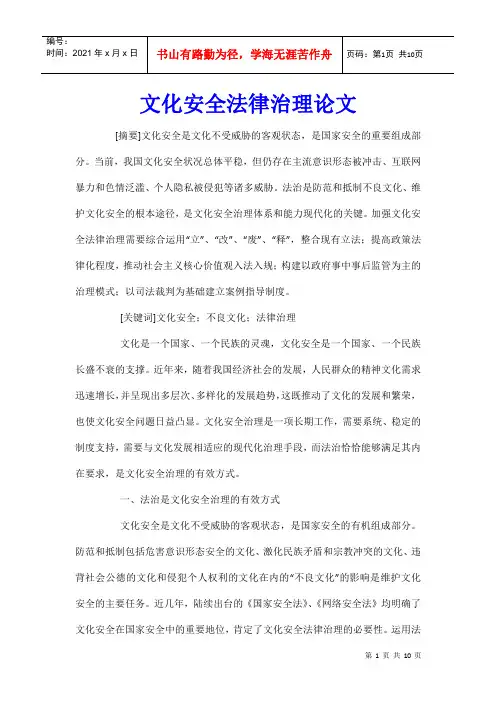 文化安全法律治理论文