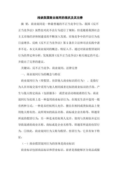 我国商业混同的现状及其完善