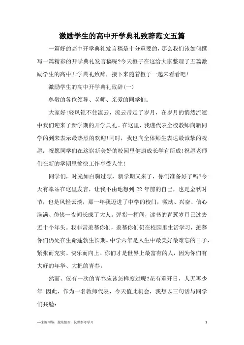 激励学生的高中开学典礼致辞范文五篇