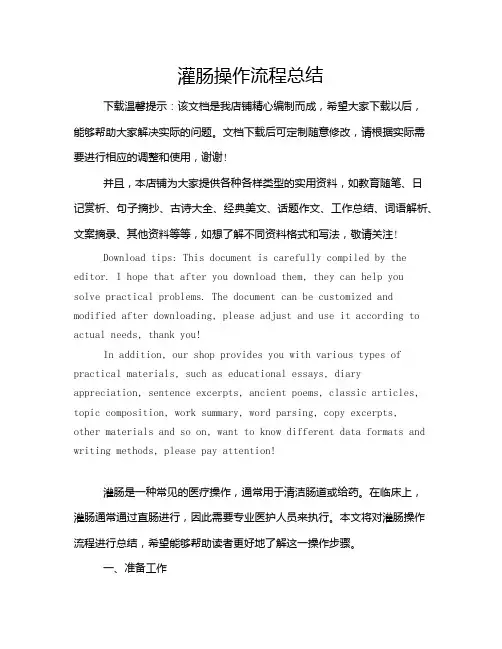 灌肠操作流程总结