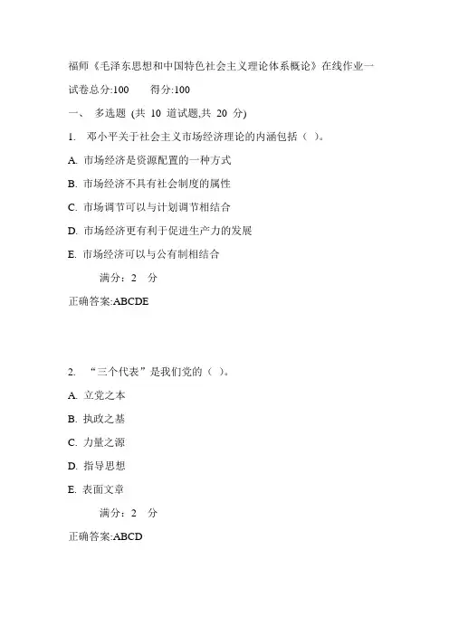 17秋福师《毛概论》在线作业一满分答案