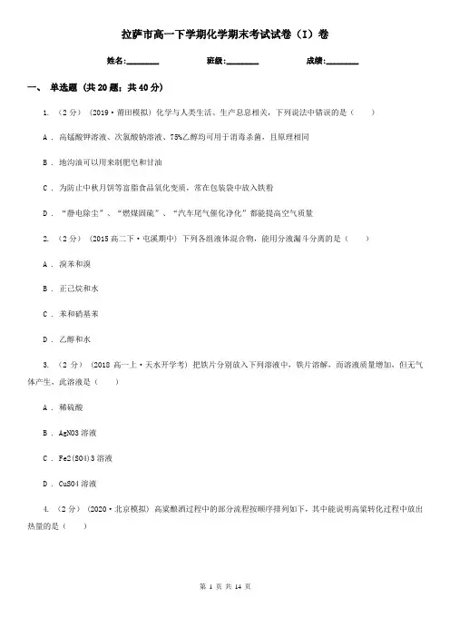 拉萨市高一下学期化学期末考试试卷(I)卷