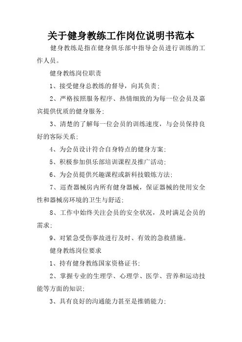 关于健身教练工作岗位说明书范本